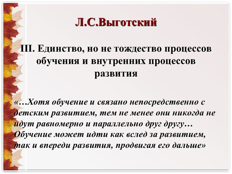 Л.С.Выготский III. Единство, но не тождество процессов обучения и внутренних процессов развития  «…Хотя